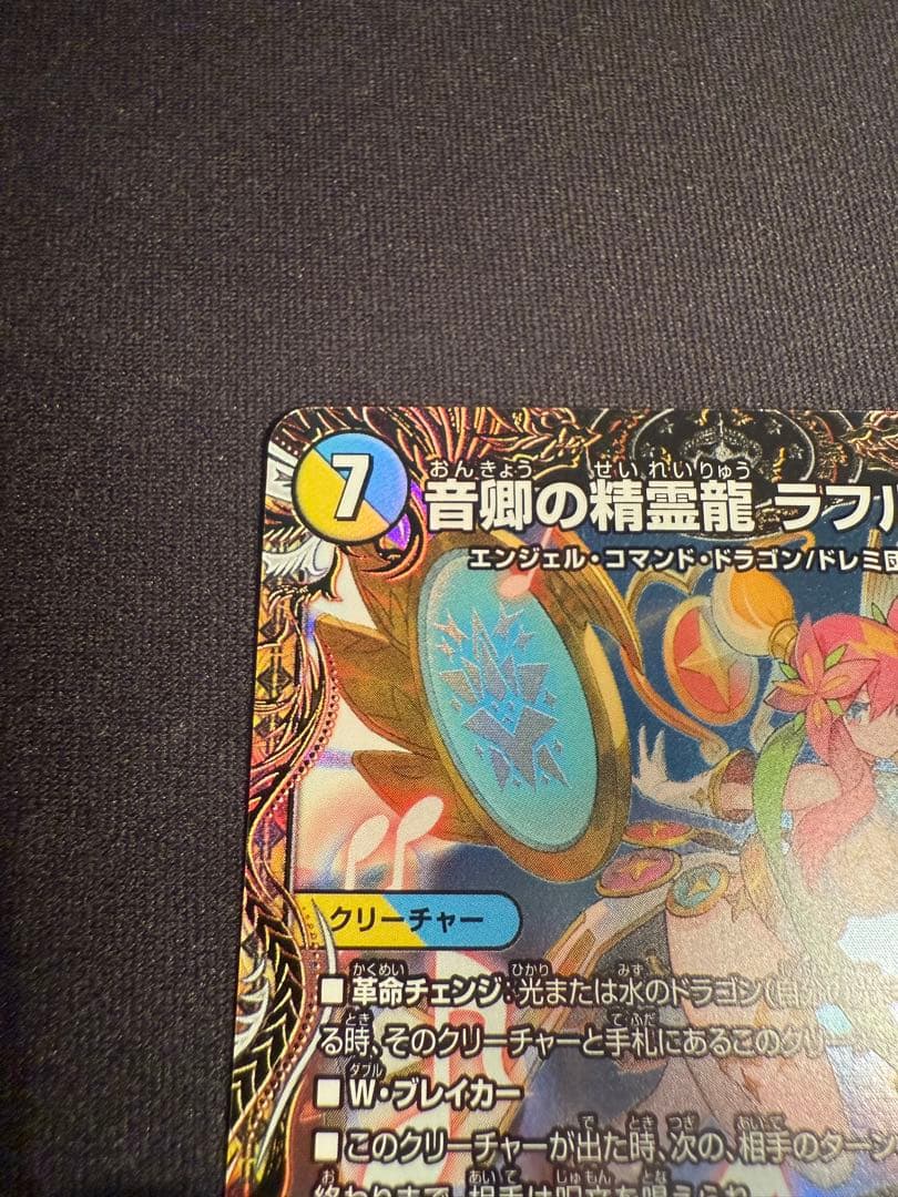 音卿の精霊龍 ラフルル・ラブ / 「未来から来る、だからミラクル」金トレジャー