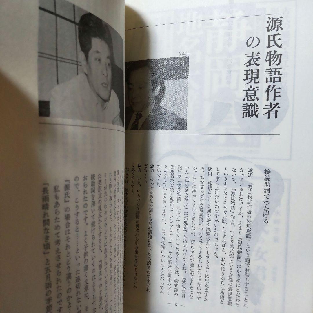 國文學 国文学 解釈と教材の研究 紫式部 源氏物語論への回路