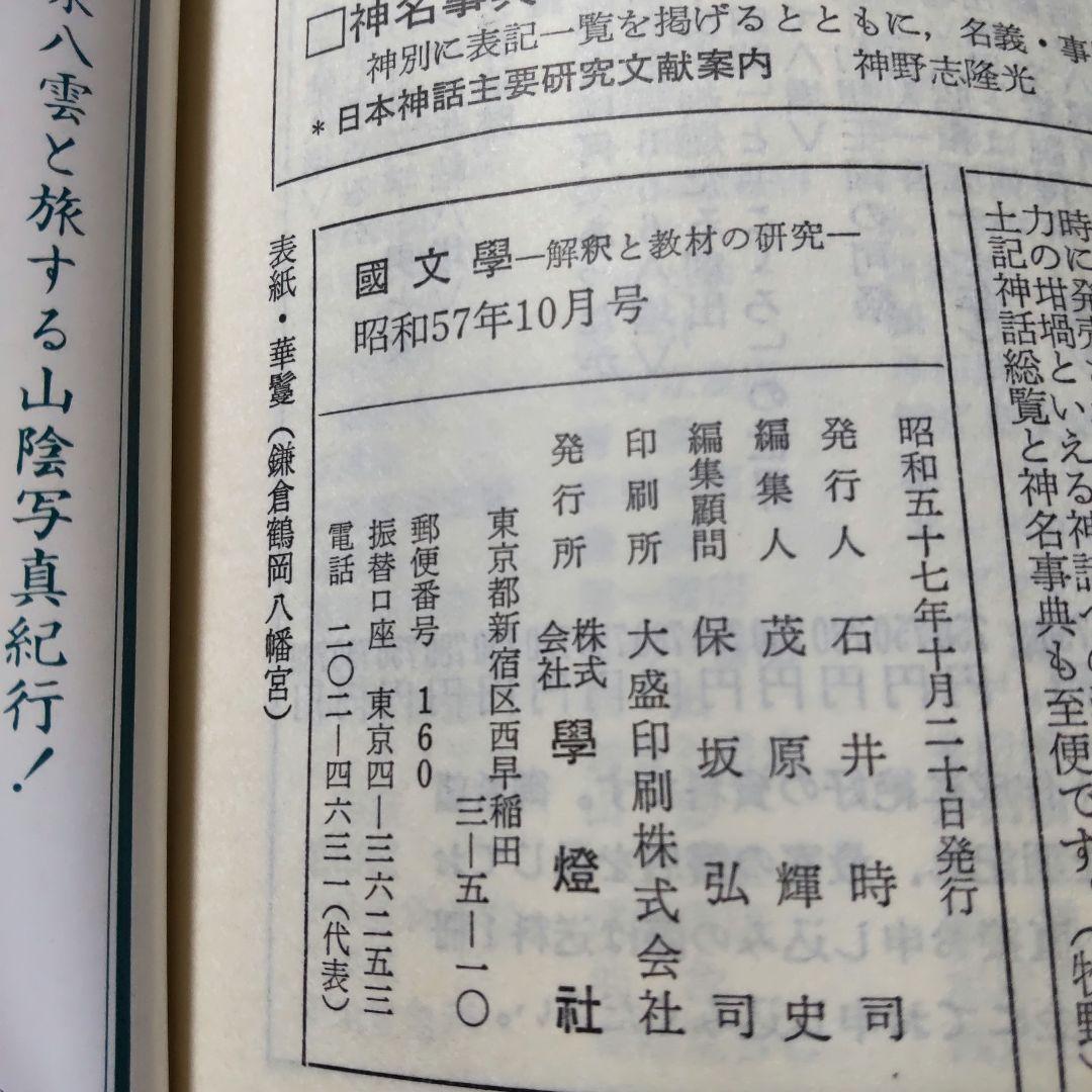 國文學 国文学 解釈と教材の研究 紫式部 源氏物語論への回路