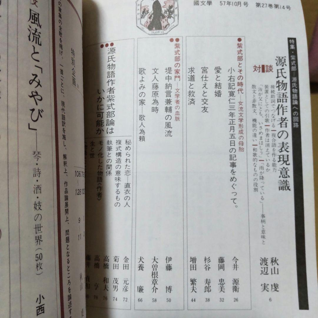 國文學 国文学 解釈と教材の研究 紫式部 源氏物語論への回路