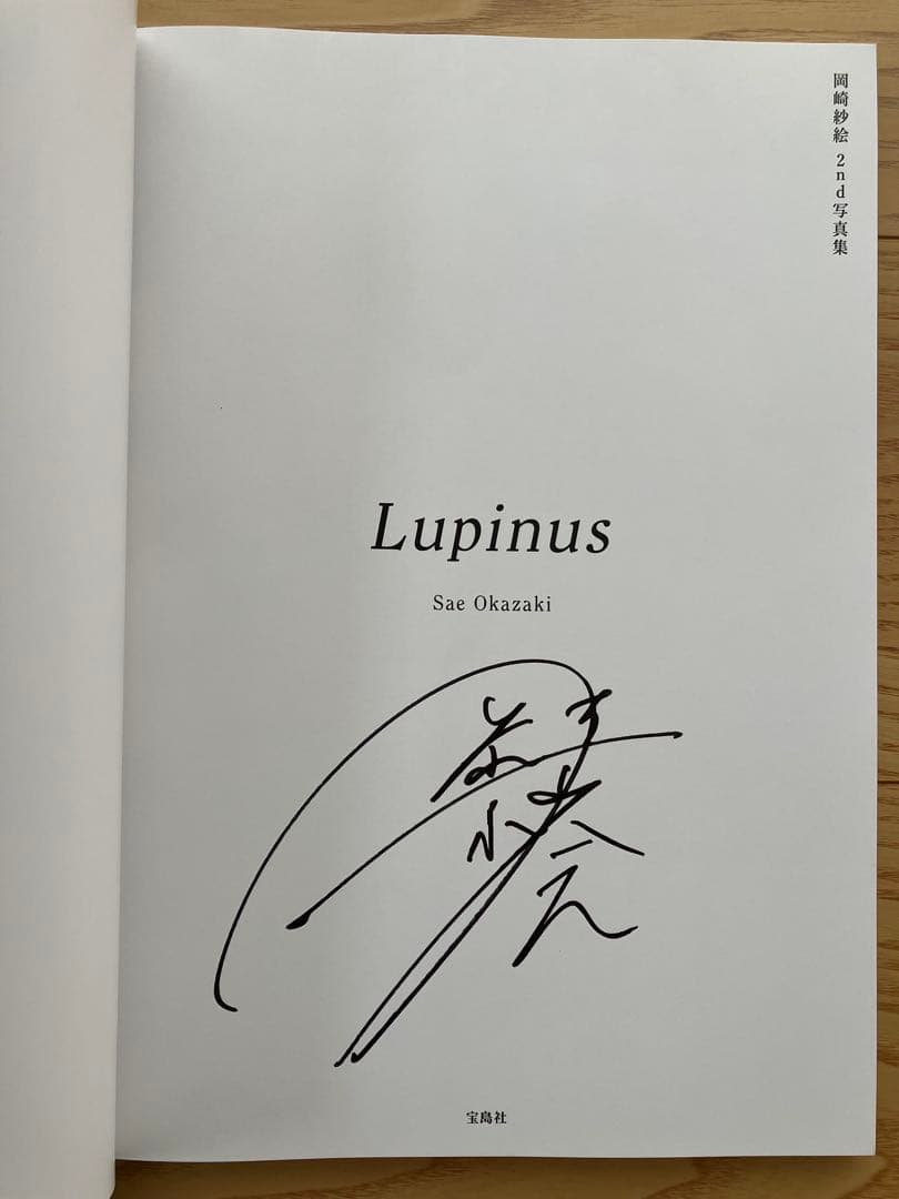 岡崎紗絵 2nd 写真集 Lupinus 直筆サイン