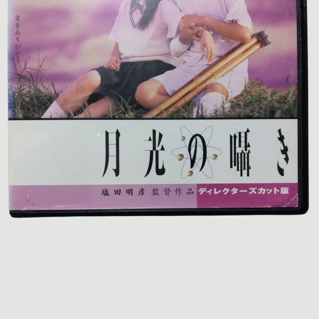 月光の囁き ディレクターズカット版 DVD〔新品ケース〕