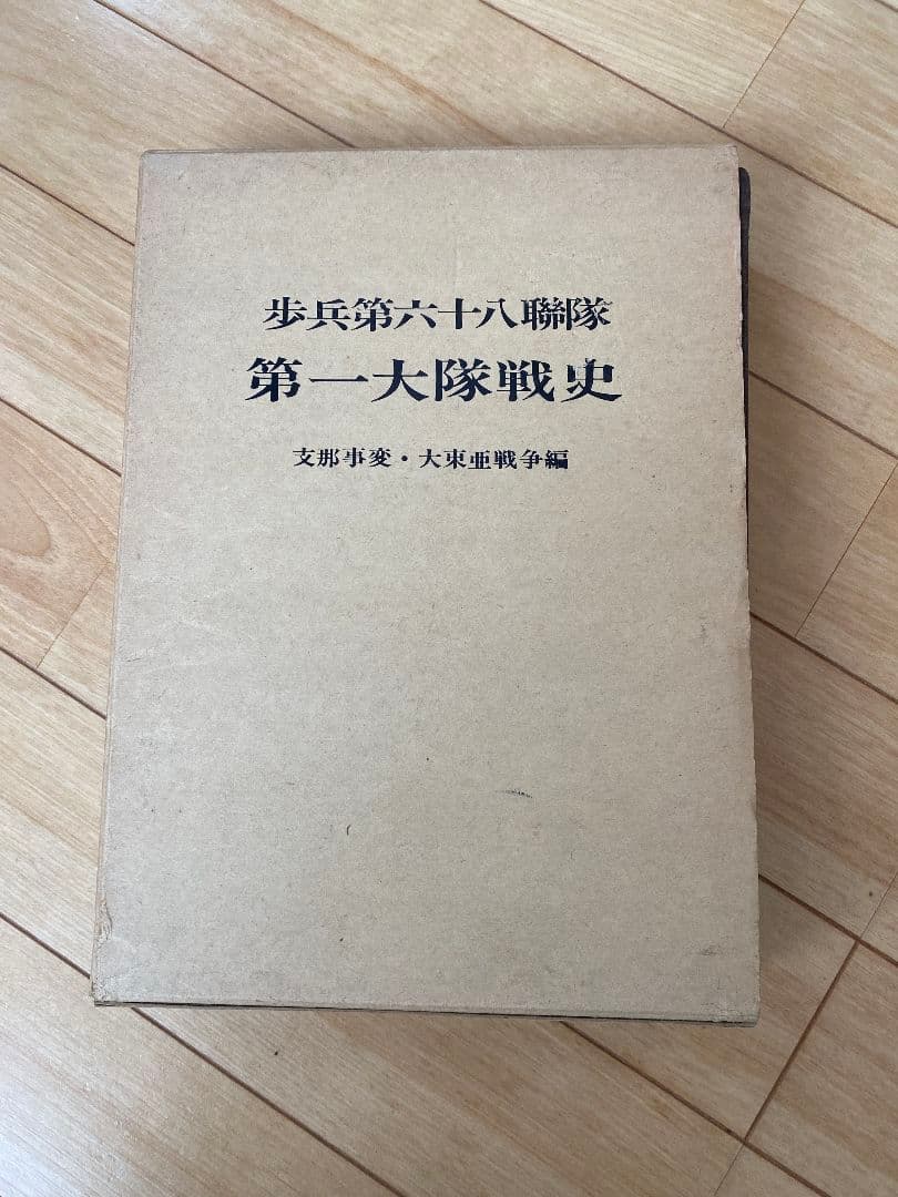 歩兵第六十八聯隊 第一大隊戦史 支那事変・大東亜戦争編