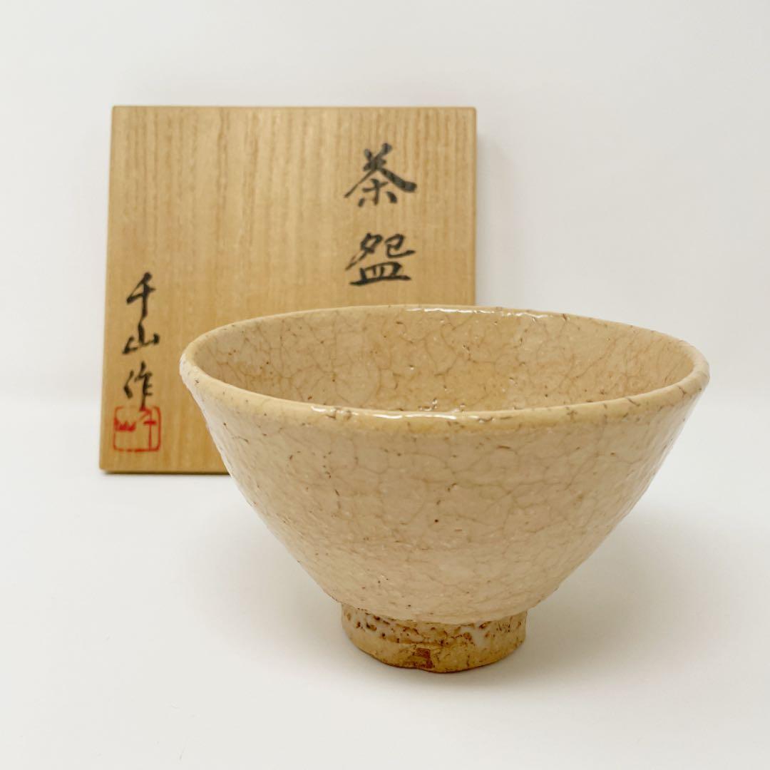 茶道具　山本千山造　井戸茶碗