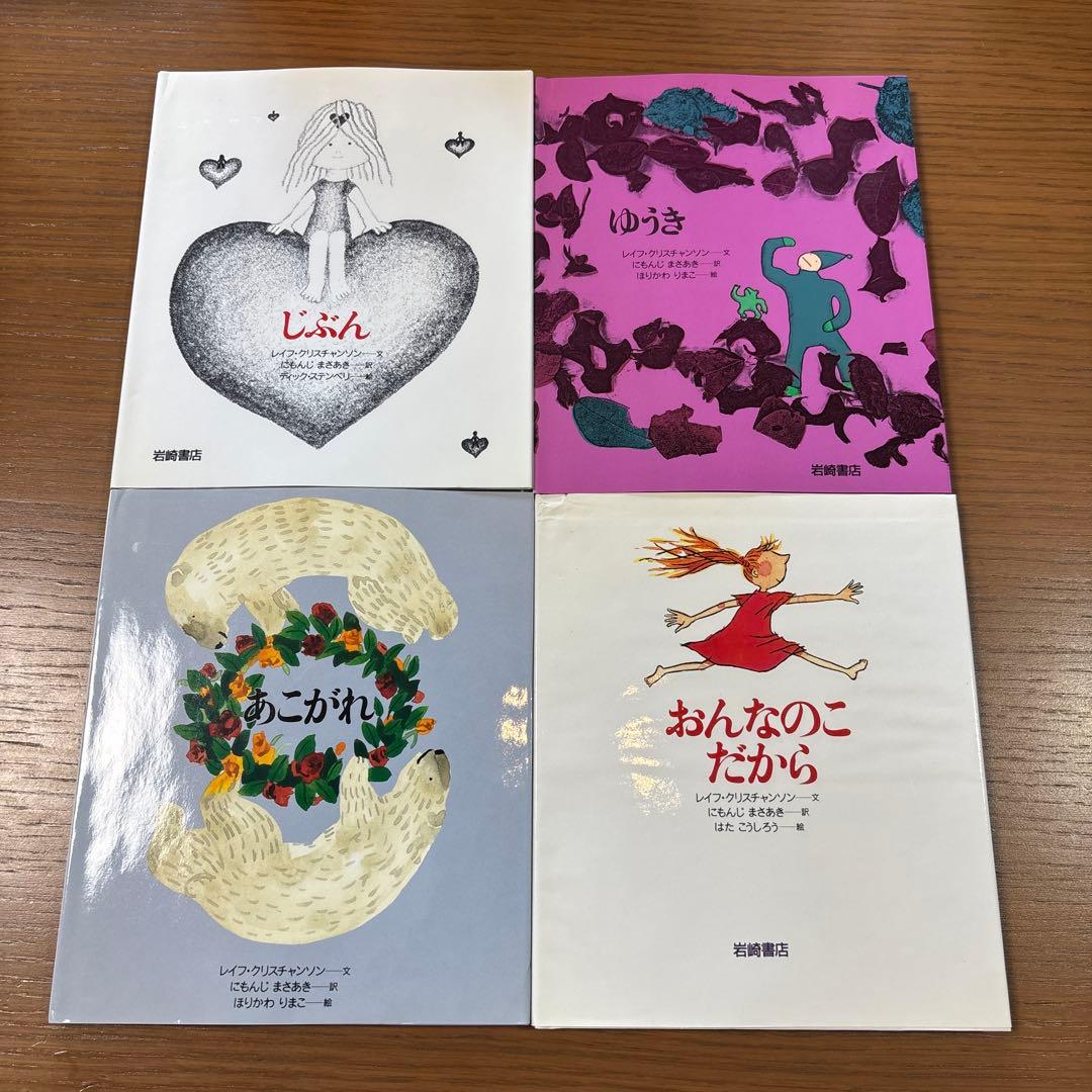 あなたへ 13冊　絵本セット　岩崎書店