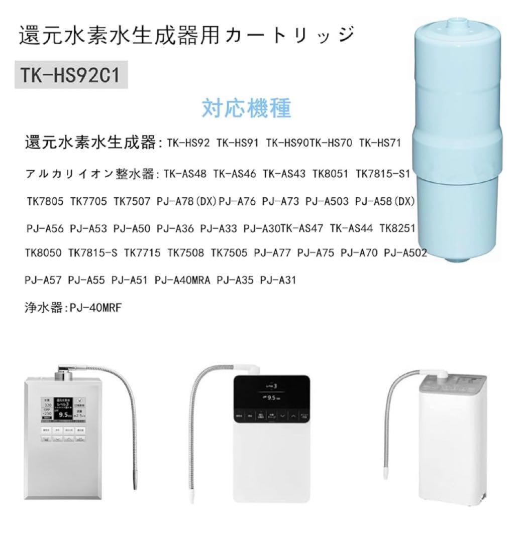 還元水素水生成器用カートリッジ 浄水器カートリッジ TK-HS92C1