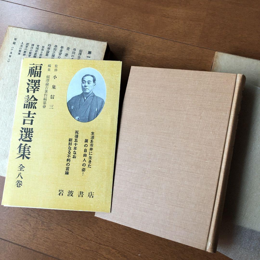 福澤諭吉選集　初版本　全8巻　古書　岩波書店