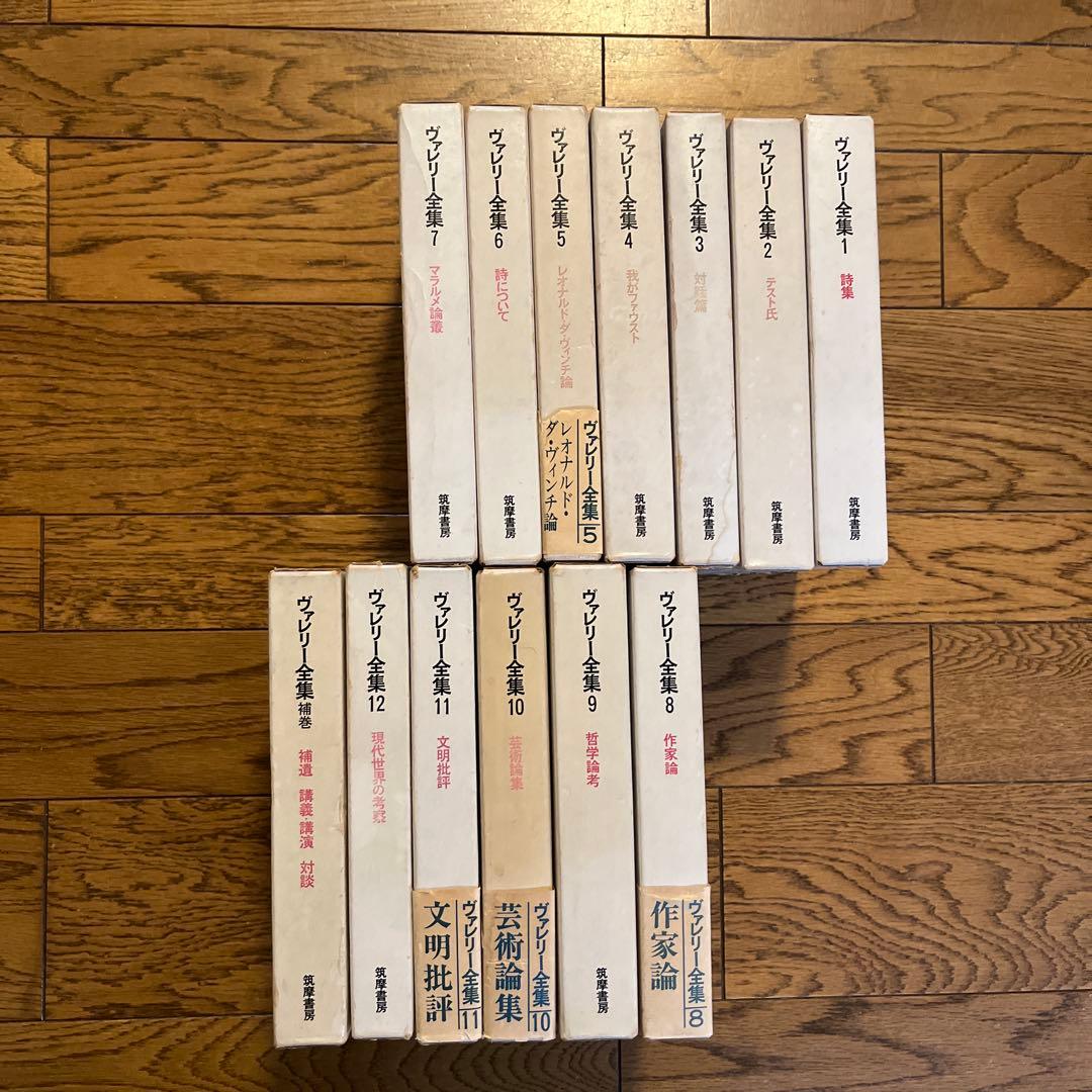 ヴァレリー全集 新装版 全12巻＋補巻