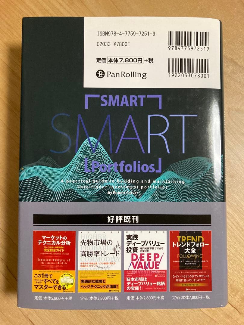 アセットアロケーションの最適化　ポートフォリオの構築とメンテナンスのための統合的