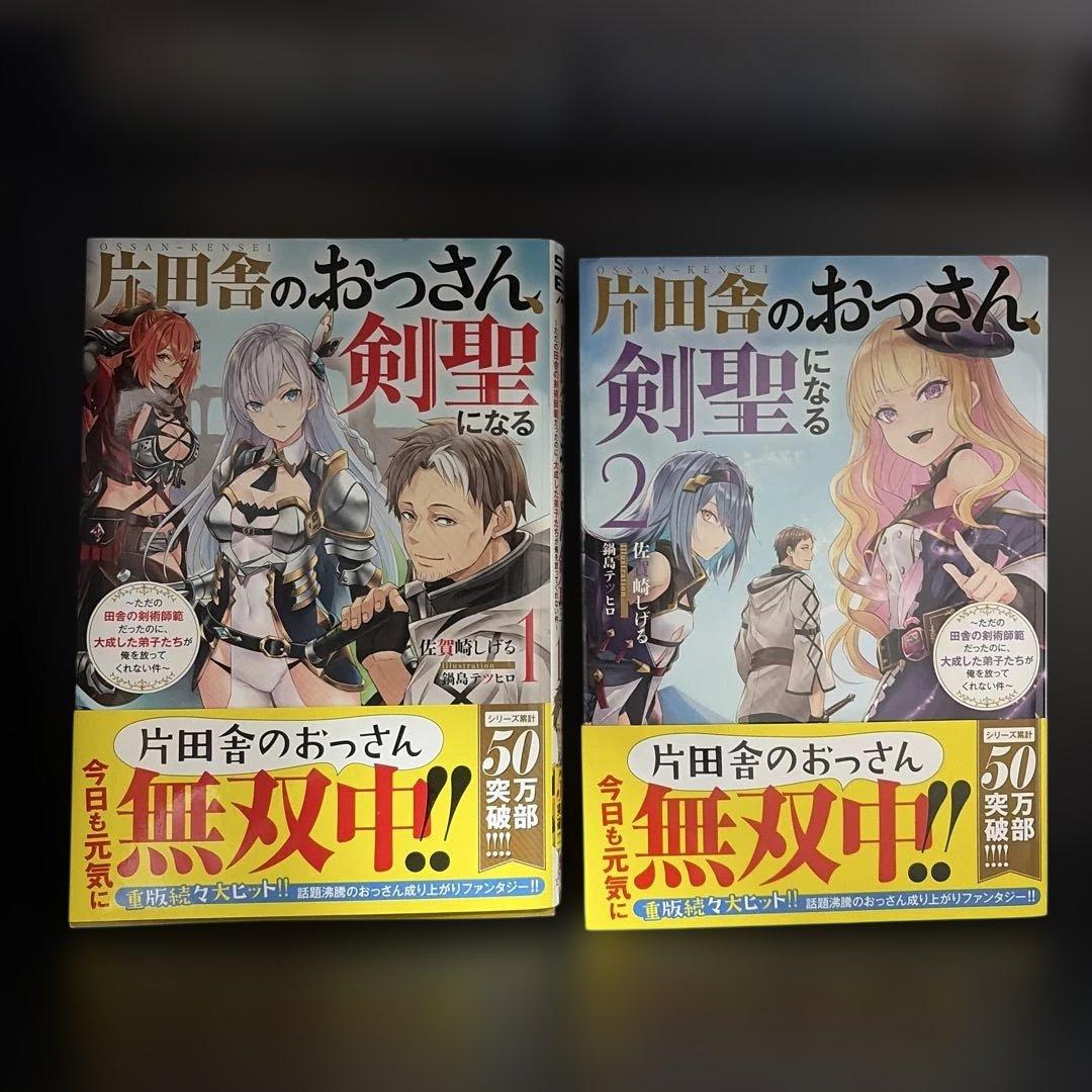 【即購入可】　片田舎のおっさん、剣聖になる　小説版　1-9全巻セット