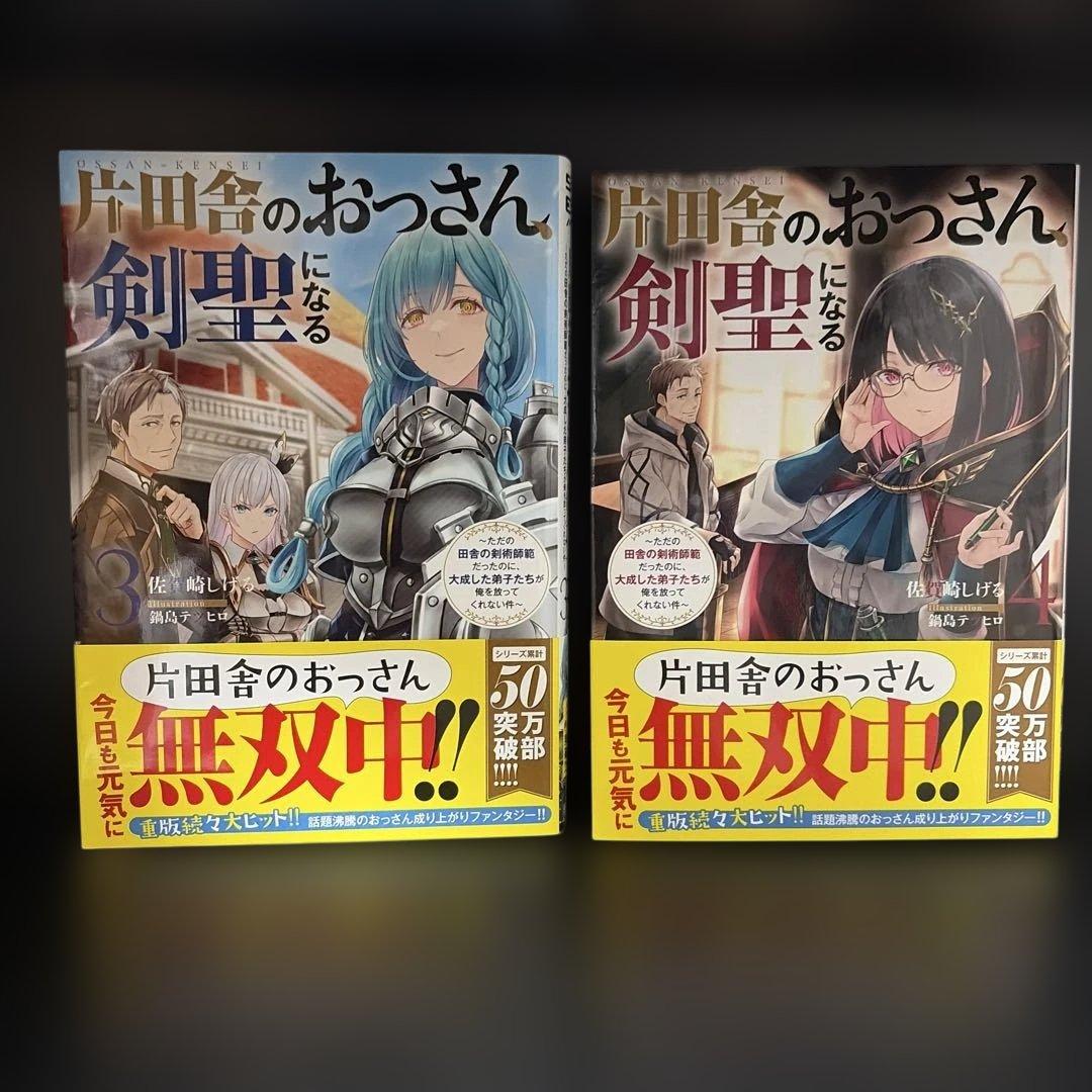 【即購入可】　片田舎のおっさん、剣聖になる　小説版　1-9全巻セット