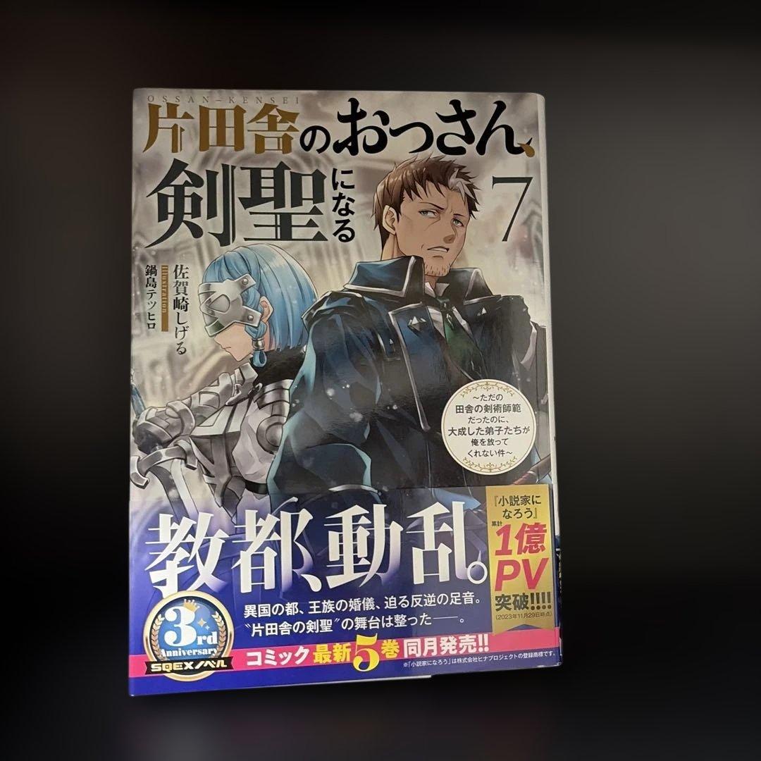 【即購入可】　片田舎のおっさん、剣聖になる　小説版　1-9全巻セット