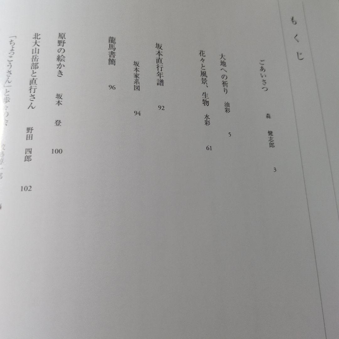 北の大地に生きて 坂本直行作品集