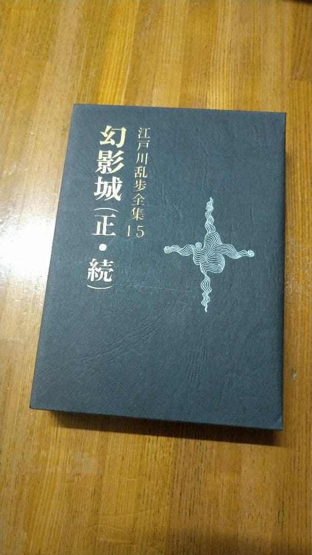 探偵小説 四十年 4冊セット 江戸川乱歩 横溝正史 五十年