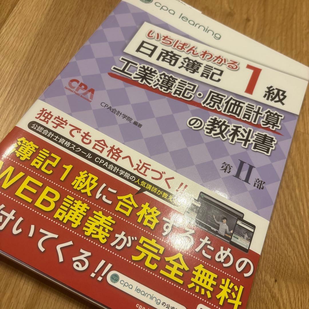 いちばんわかる日商簿記1級「工業簿記・原価計算の教科書Ⅰ,Ⅱ,問題集セット」