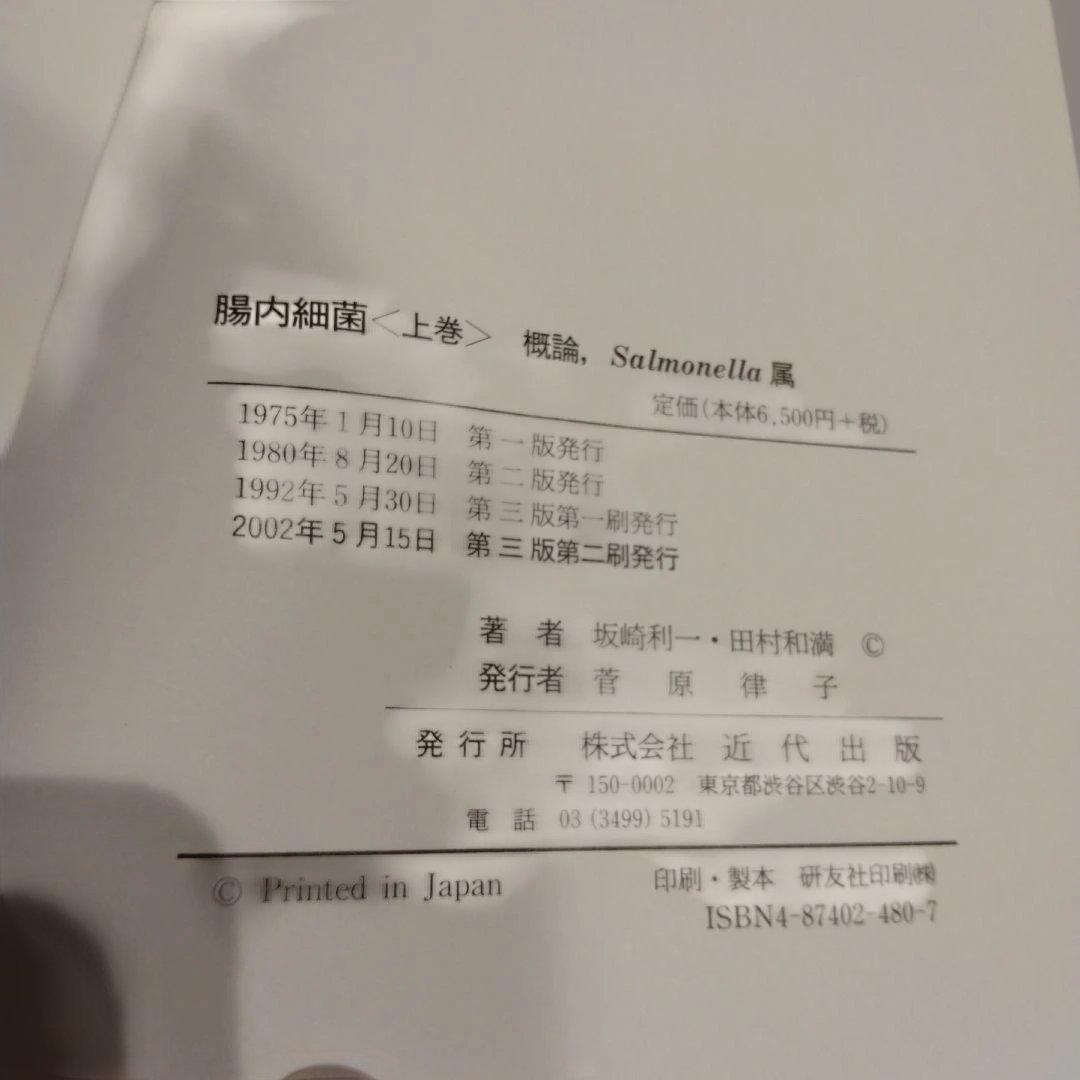 腸内細菌 上巻 (概論,Salmonella属)下巻　セット　第三版 微生物学