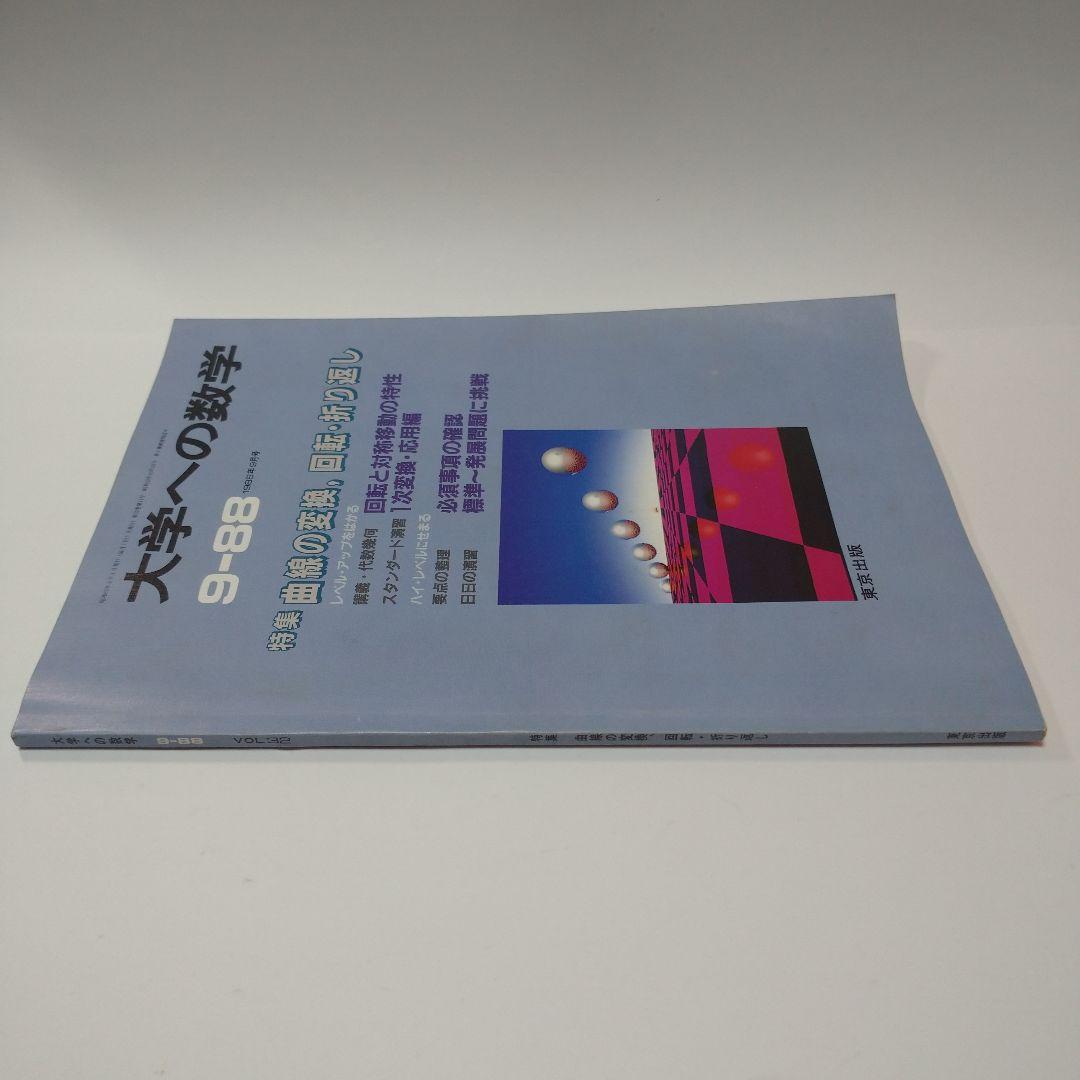 大学への数学 1988年9月号 東京出版