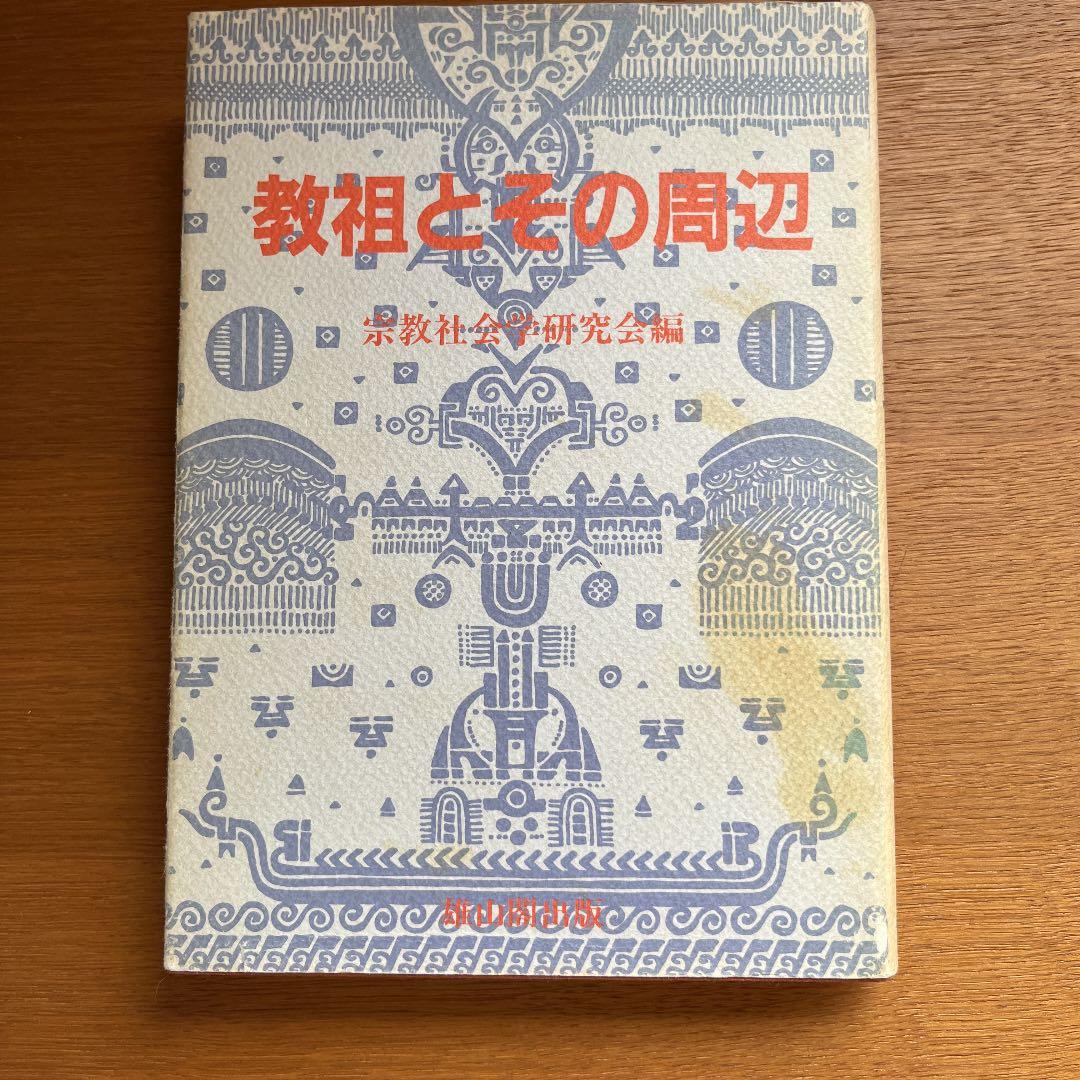 宗教社会学研究会編