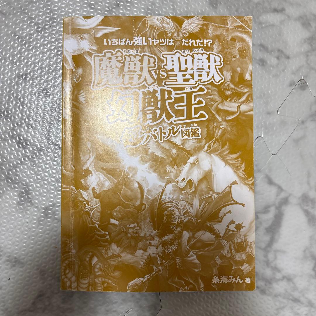 最強王図鑑 まとめ 児童本 現状品