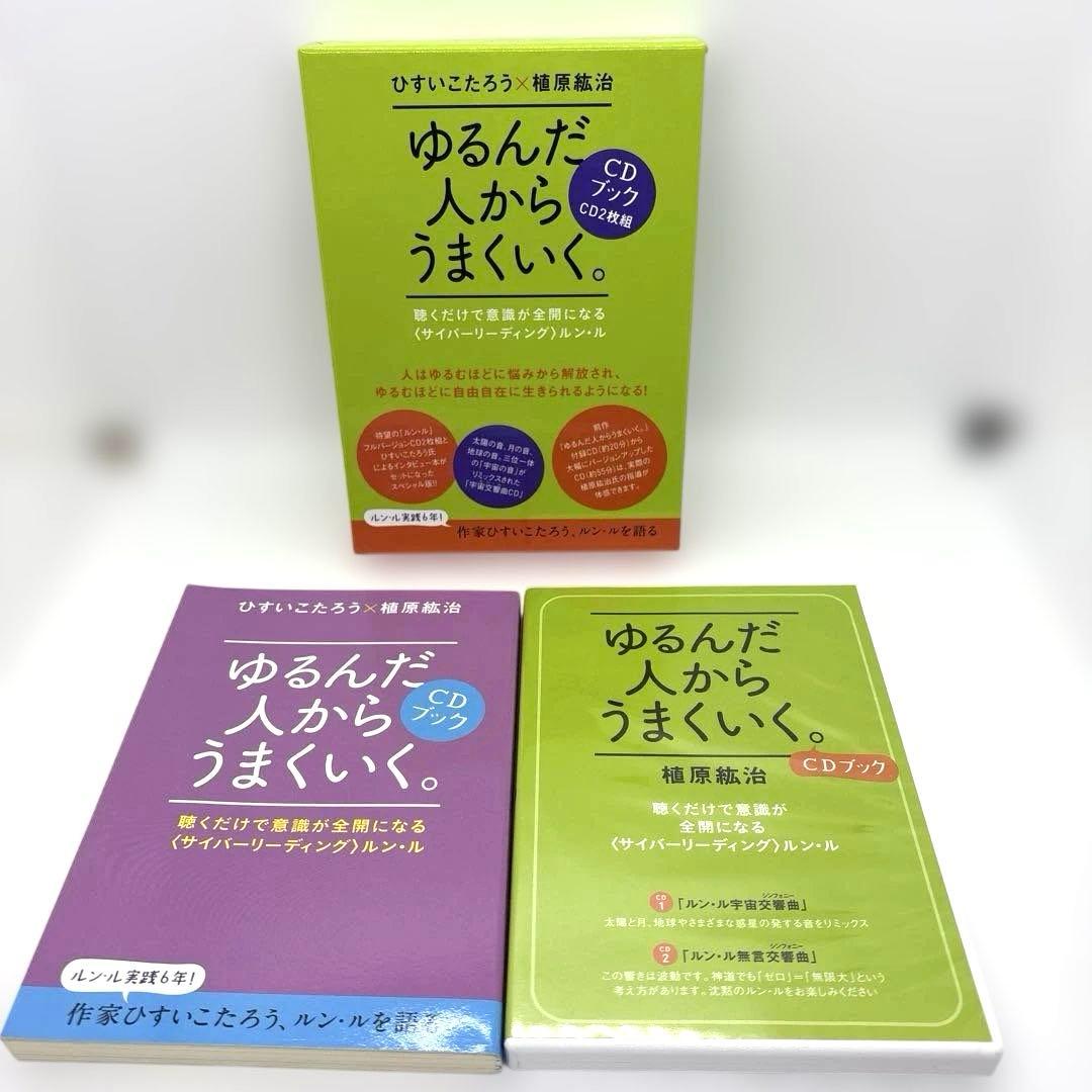 『ゆるんだ人からうまくいく』CD2枚組 ひすいこたろう×植原紘治　話題のルン・ル