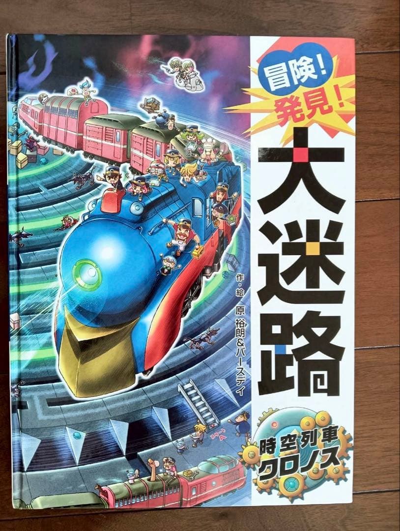 冒険!発見!大迷路 16冊セット おまけ付き