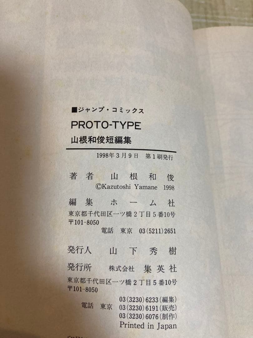 ジャンプコミックス　山根和俊短編集　プロトタイプ　1998年初版　集英社