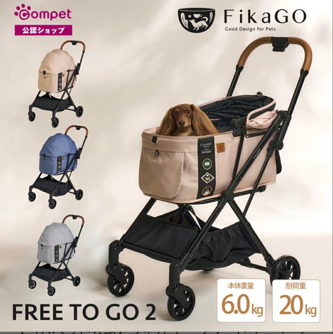 新品未使用　FikaGO FreeTogo 2 フリートゥゴー ベージュ