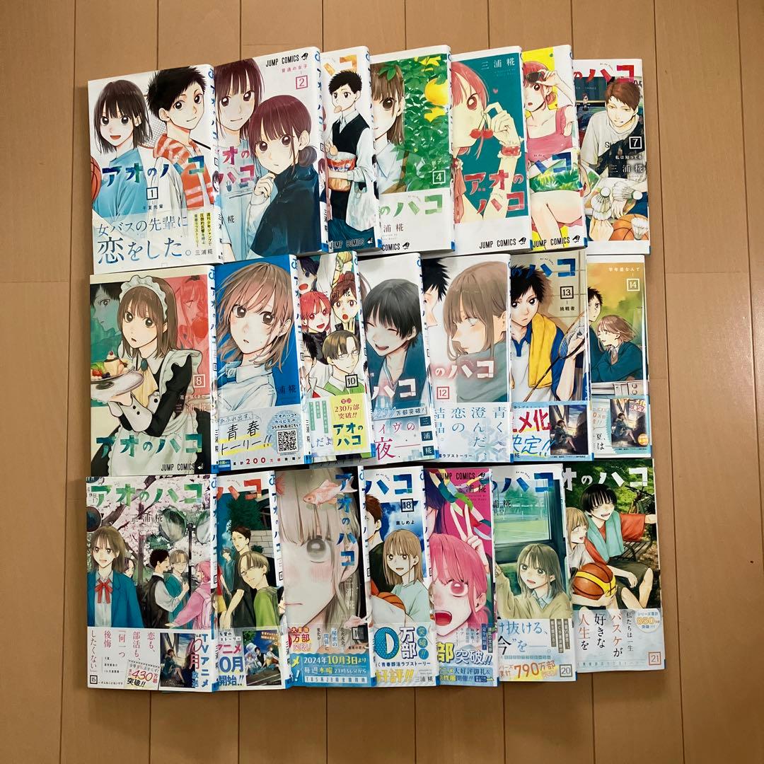 アオのハコ　1〜21巻セット