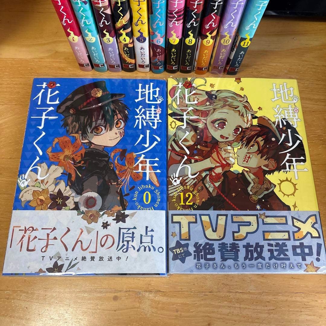 《13冊＋‪α》地縛少年花子くん 0～12巻＋特装版11巻の小冊子付き