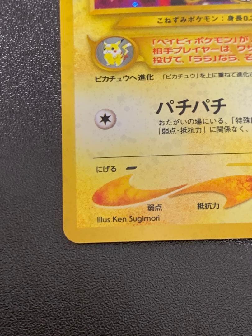 ポケモンカード　旧裏　ピチュー 拡張パック第1弾　金、銀、新世界へ...