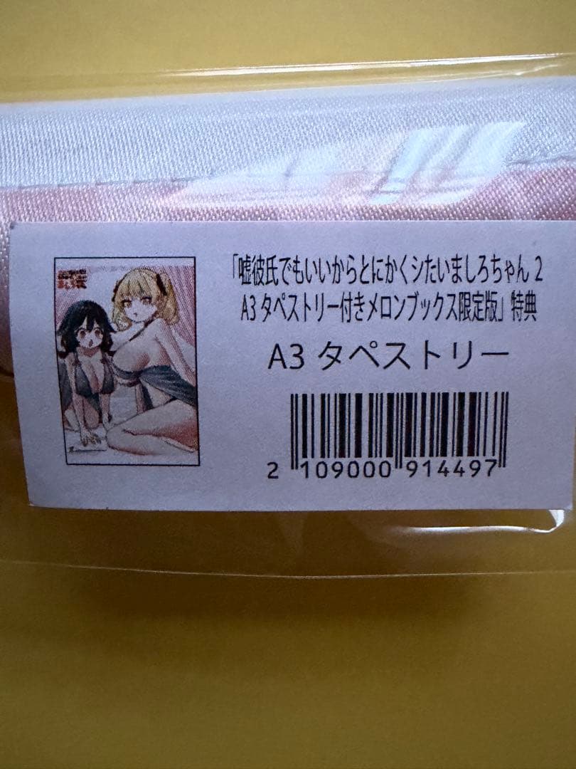 嘘彼氏でもいいからとにかくシたいましろちゃん【初版本未開封シュリンク】特典23種