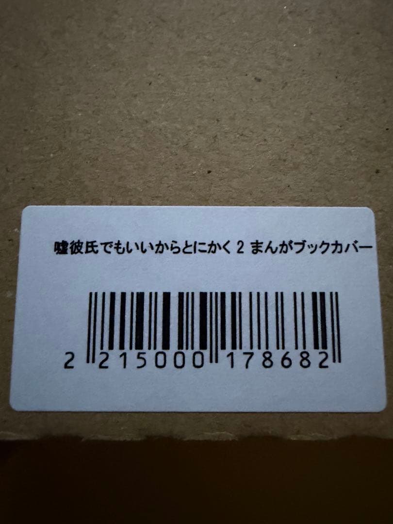 嘘彼氏でもいいからとにかくシたいましろちゃん【初版本未開封シュリンク】特典23種