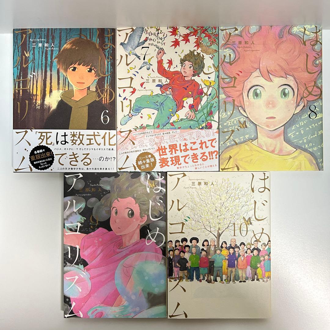 はじめアルゴリズム 1〜10巻　全巻セット　まとめ売り　漫画　マンガ　全巻
