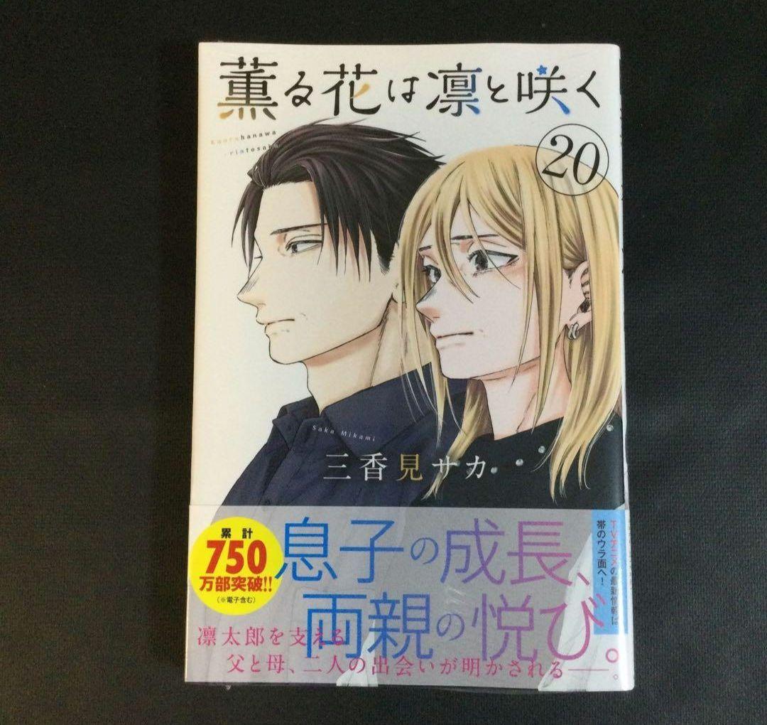 薫る花は凛と咲く　1～22巻　漫画　全巻セット　三香見サカ