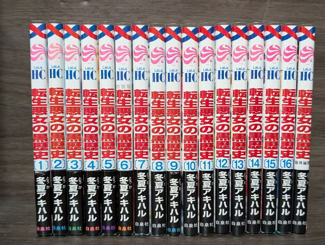 17冊【クリアカバー付】 転生悪女の黒歴史 1~16巻セット+番外編