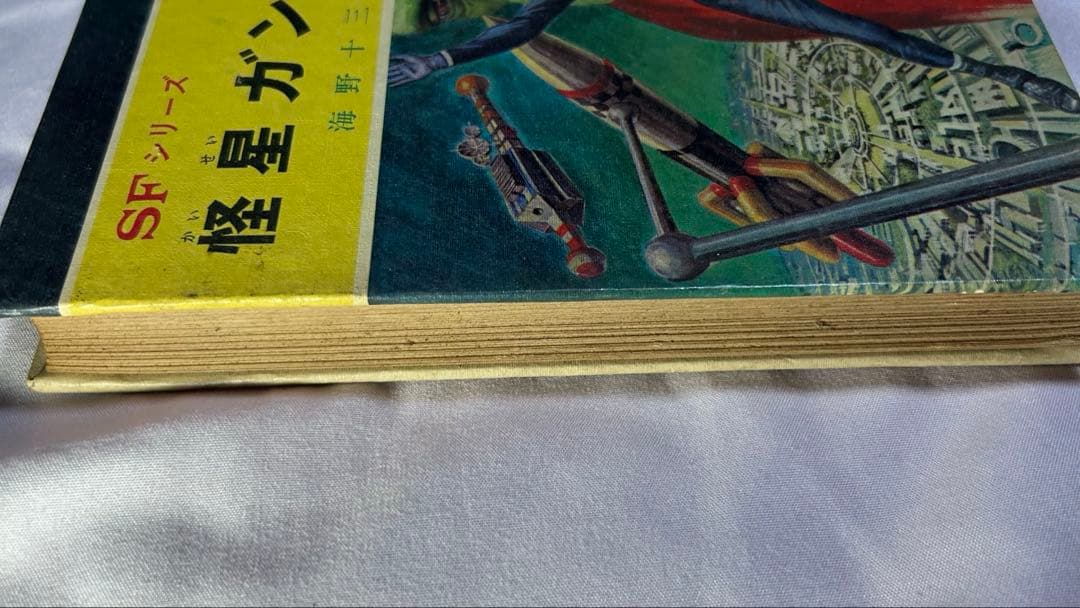 【怪星ガン】海野十三 ポプラ社 SFシリーズ 昭和47年当時物