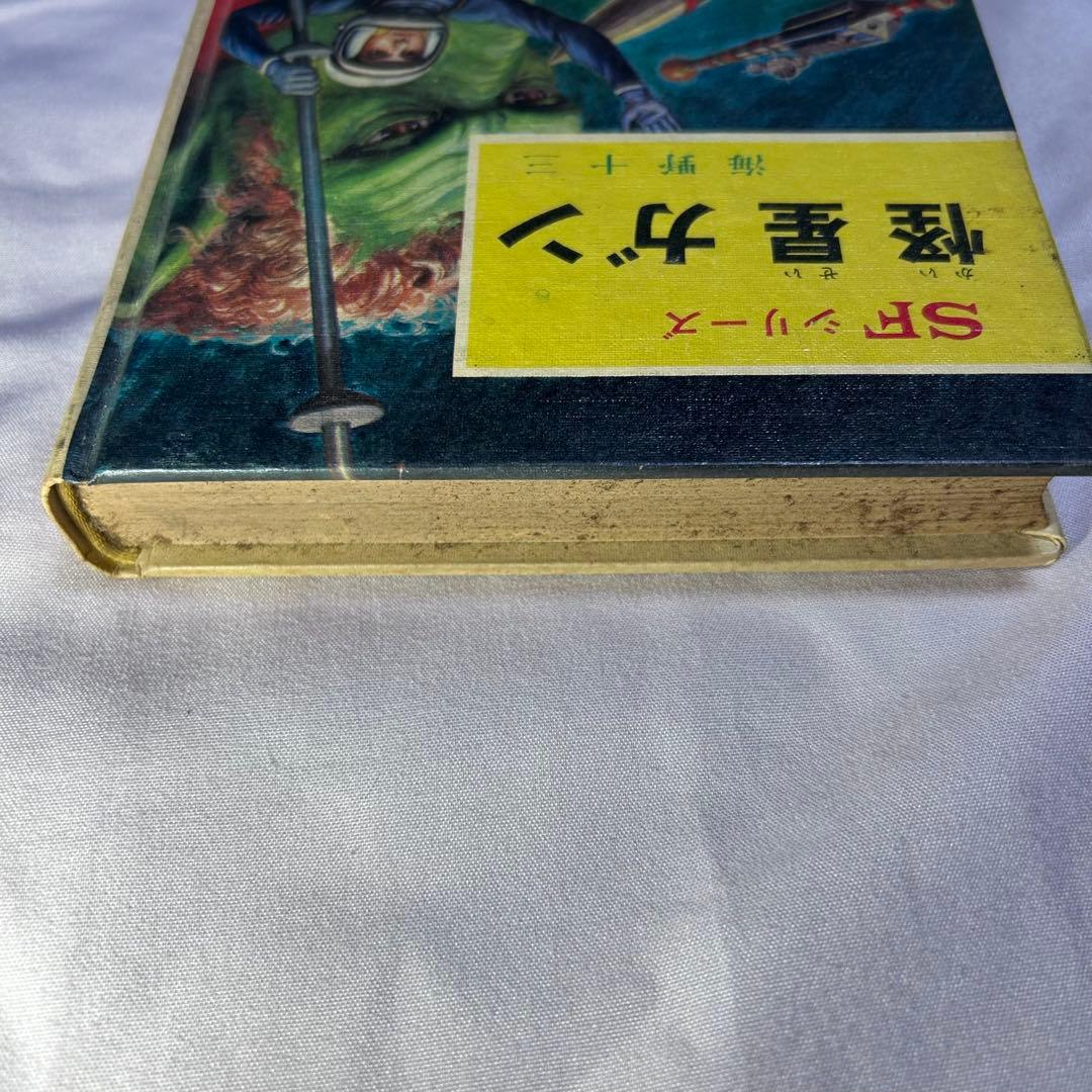 【怪星ガン】海野十三 ポプラ社 SFシリーズ 昭和47年当時物
