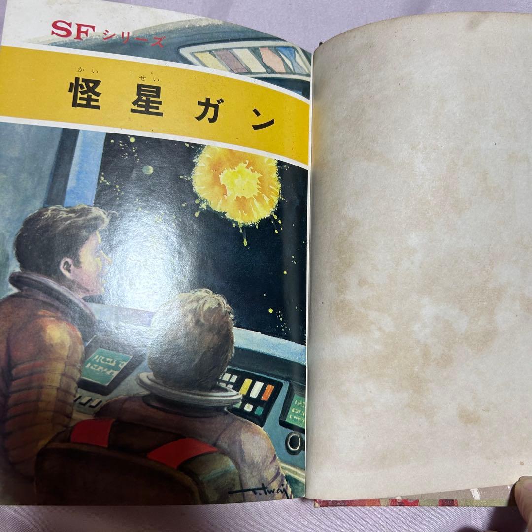 【怪星ガン】海野十三 ポプラ社 SFシリーズ 昭和47年当時物