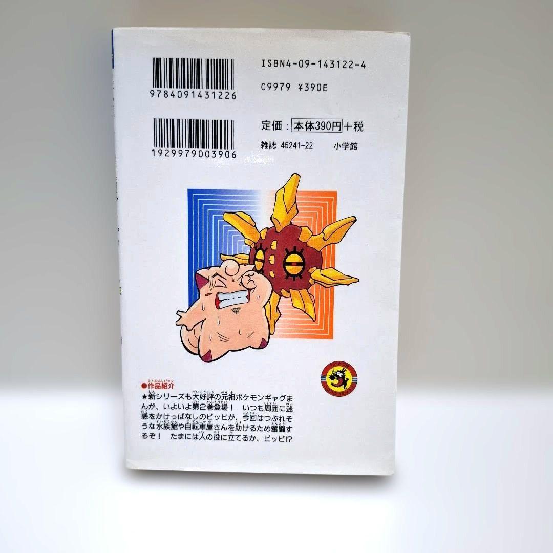 即購入OK⭐ポケットモンスター R・S編 2巻 単行本 初版 レア