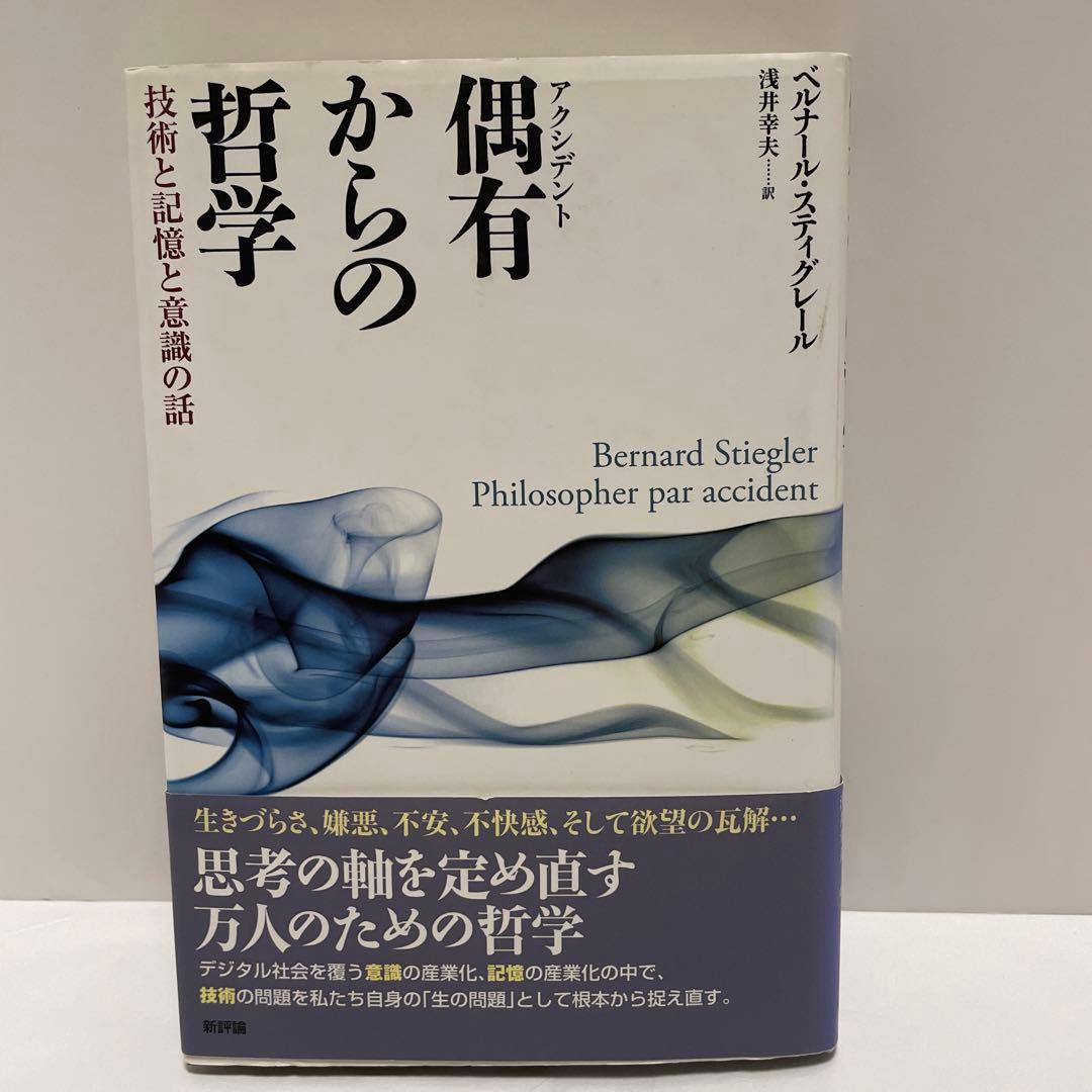 スティグレール　偶有(アクシデント)からの哲学 : 技術と記憶と意識の話