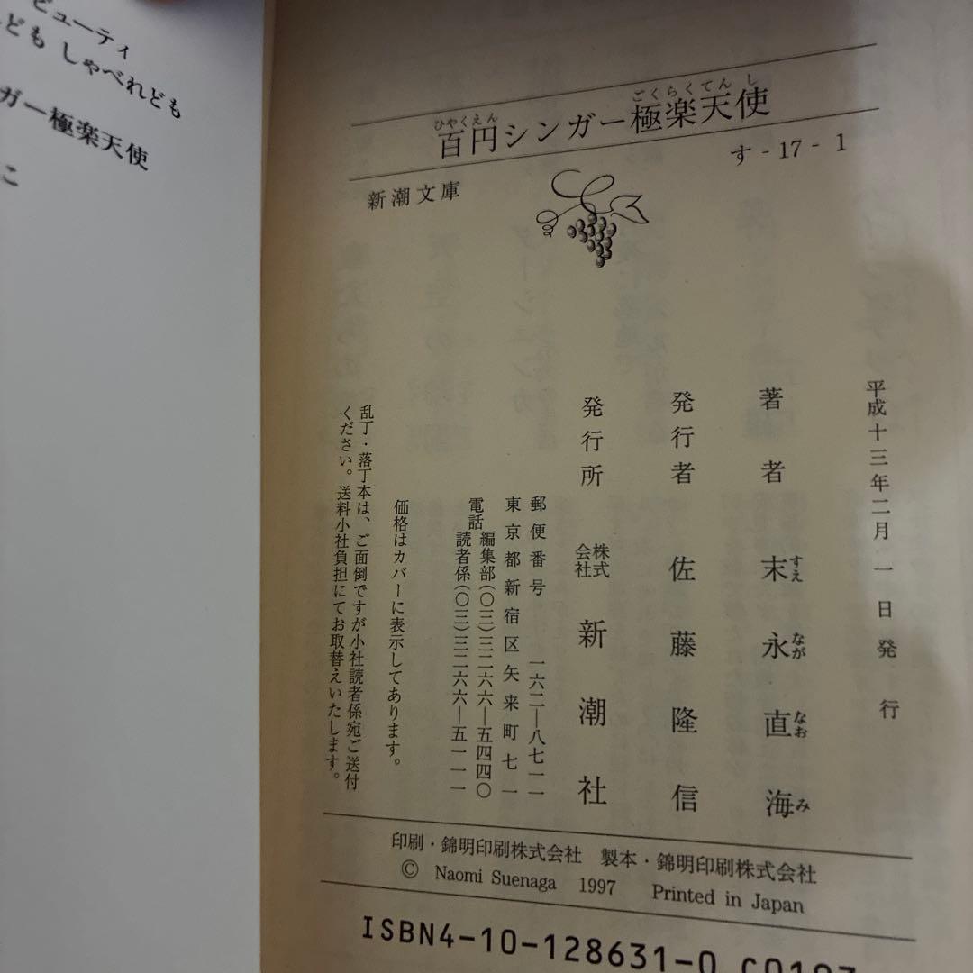 【初版】「百円シンガー極楽天使」末永 直海