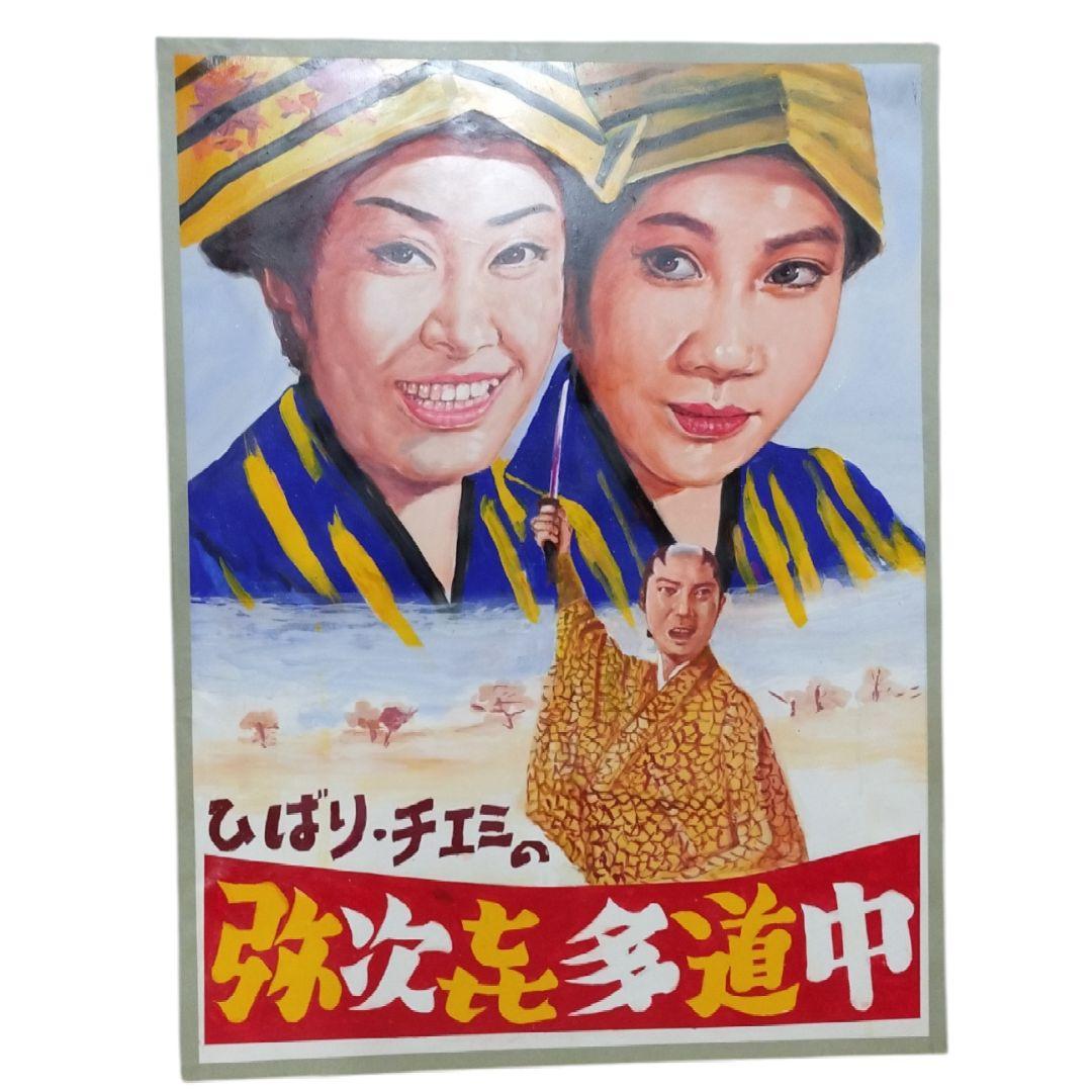 【1点物】　映画　看板　美空ひばり　お鳥千太郎　カラー作品　アート　絵　泥絵具