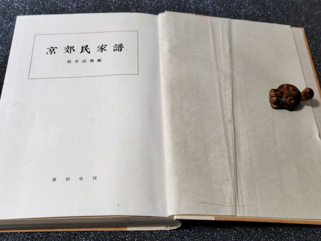 京郊民家譜　岩井武俊編　便利堂　函付き　古書