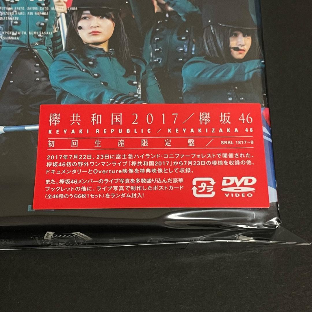 欅共和国2017 初回生産限定盤 DVD 欅坂46 ポストカード付き 初回限定盤