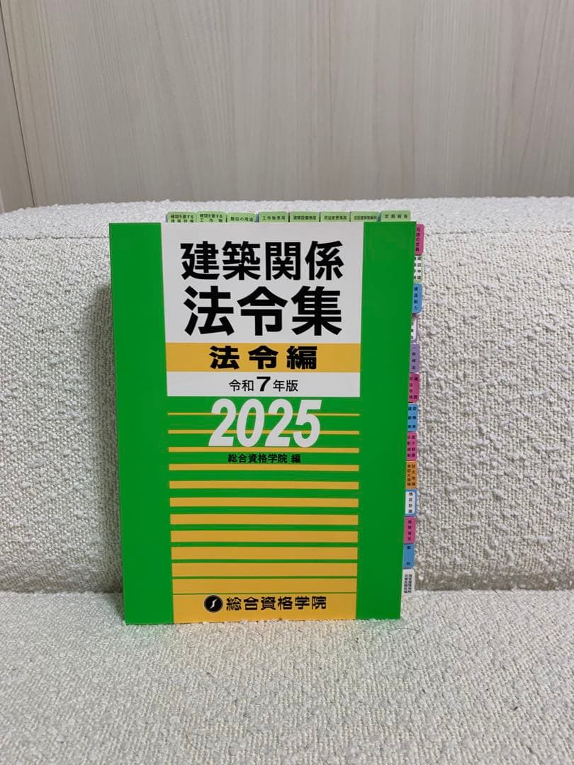 建築関係法令集 法令編 令和7年版 2025