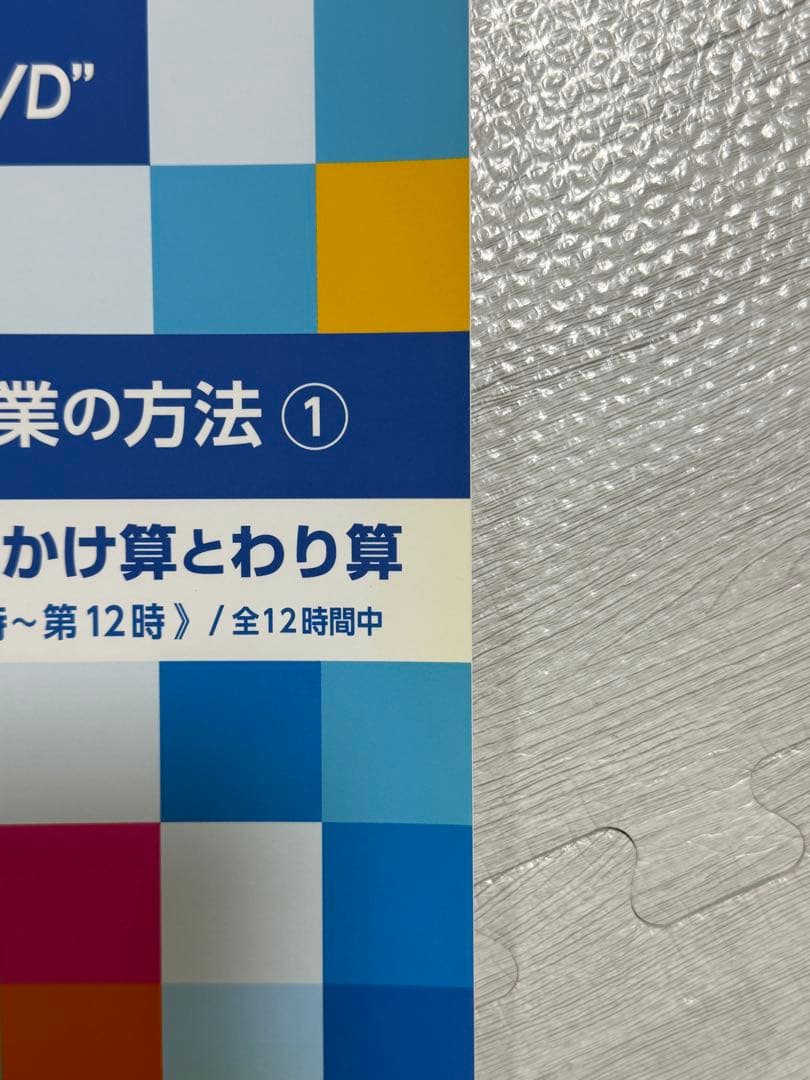 向山洋一　算数授業の方法　DVDと文字起こし冊子