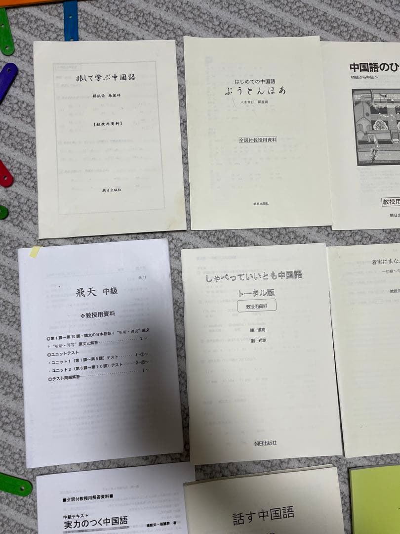 中国語教科書の教授の資料