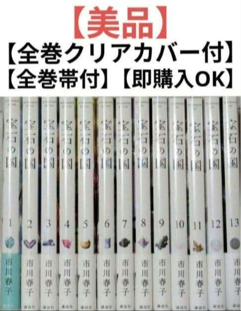 年末年始も即日発送◆宝石の国（全13巻完結セット）全巻帯付◆美品◆レンタルなし