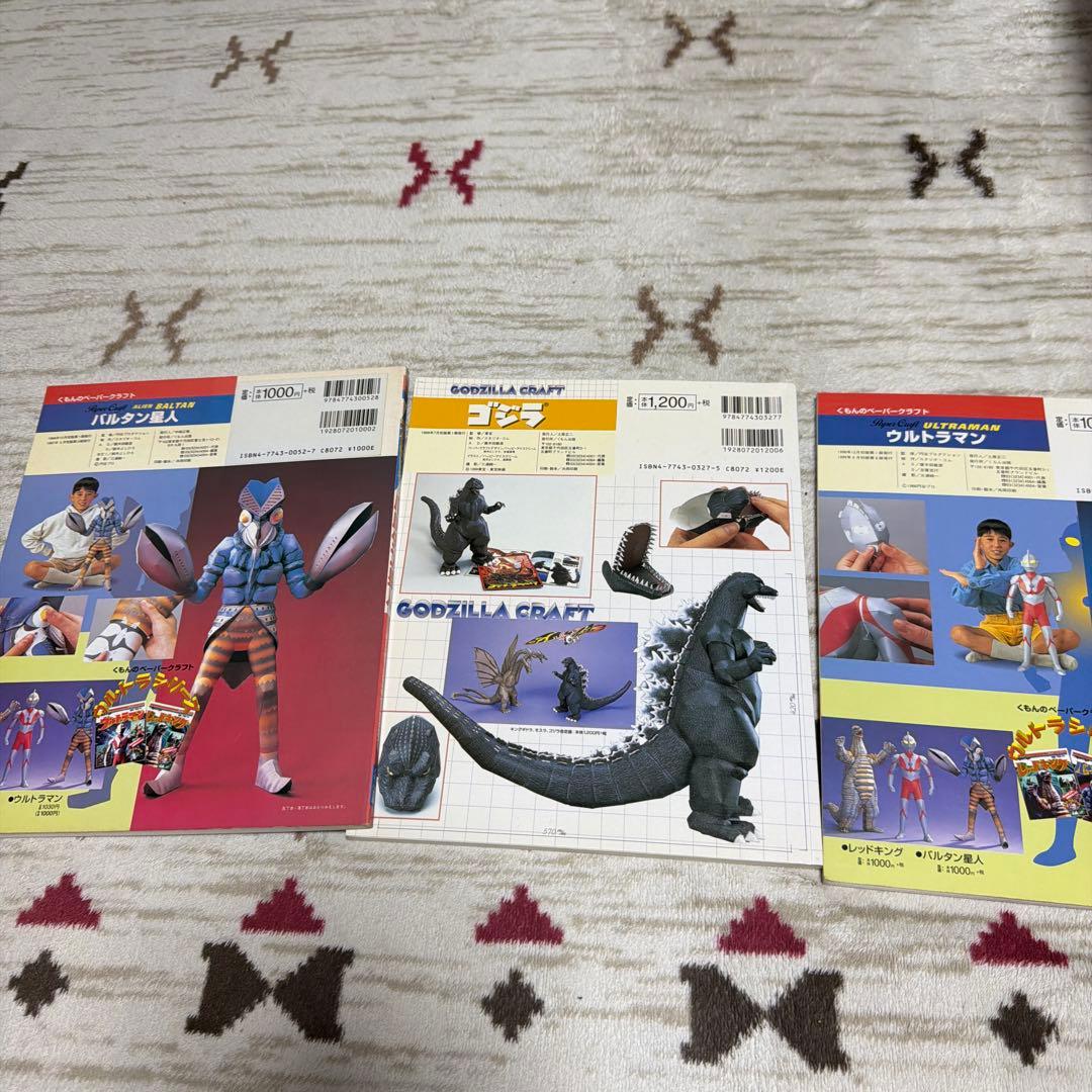 ゴジラ バルタン星人 ウルトラマン くもんペーパークラフト　3冊セット　レア物