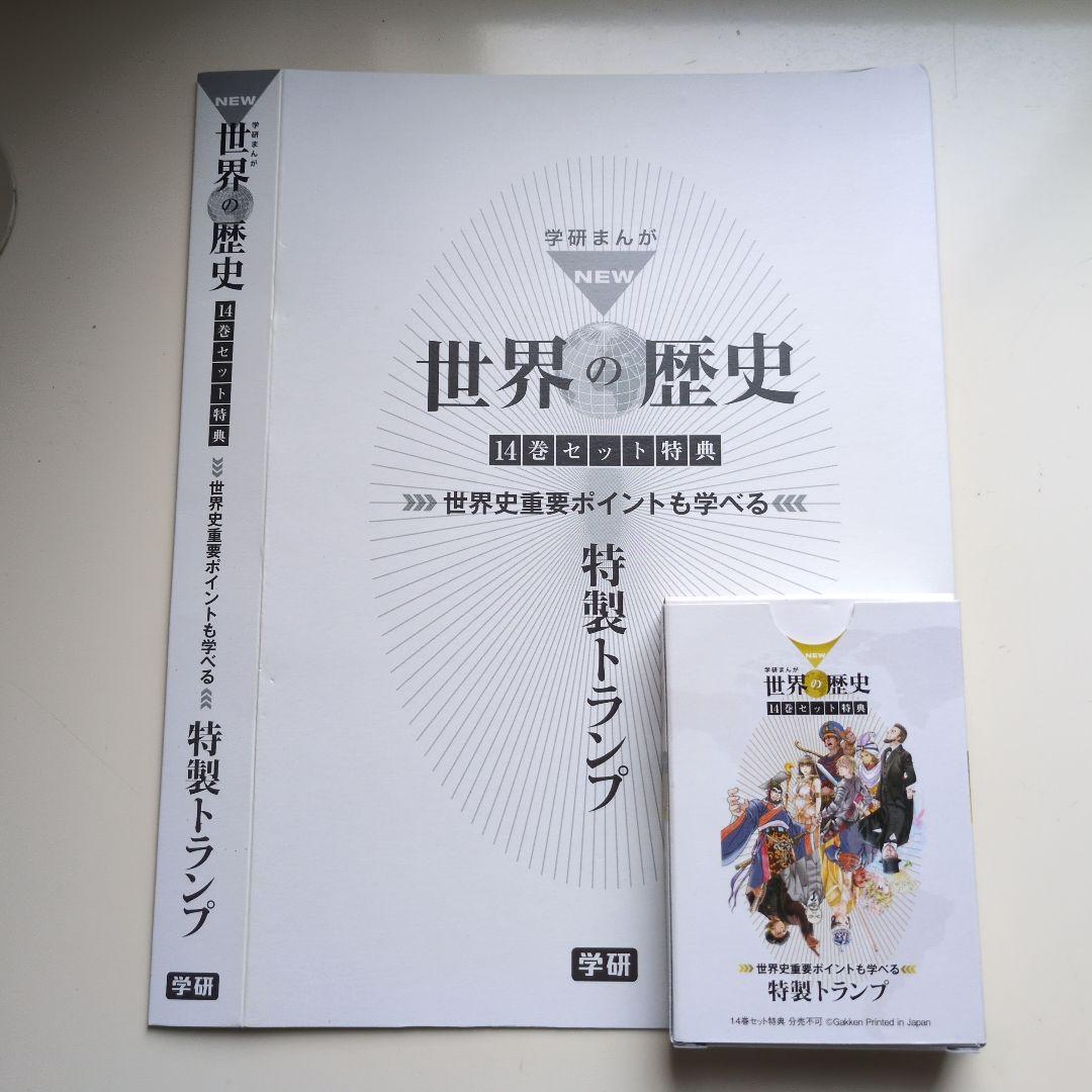 世界の歴史 全12巻セット　3大特典付き　学研まんが